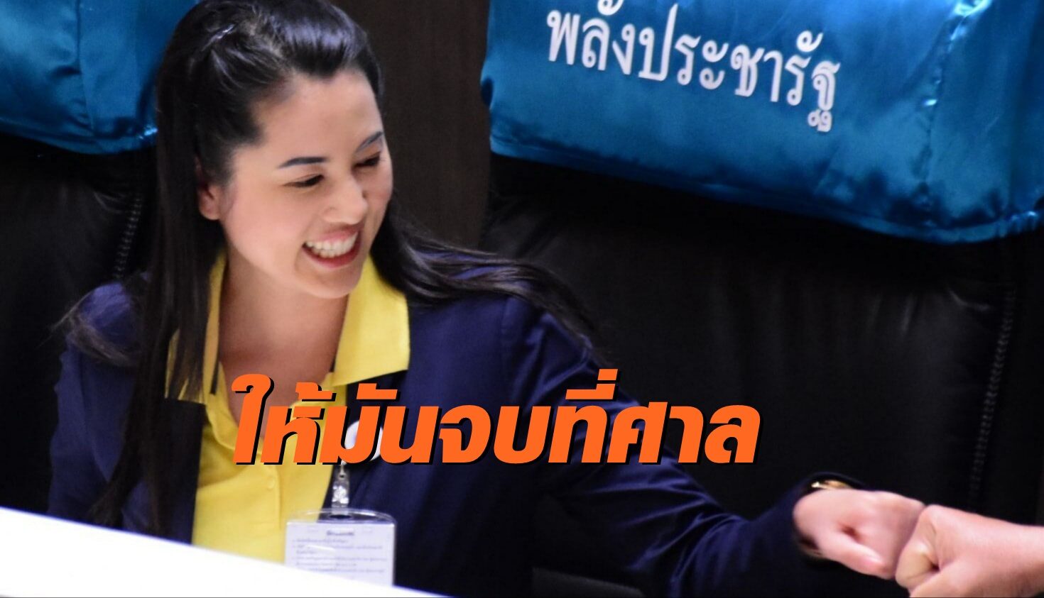 เพื่อนสิระมาแล้ว! "ปารีณา" เล็งฟ้อง "ชวน" ข้อหาหมิ่นประมาท บอกให้เรื่องมันจบที่ศาล