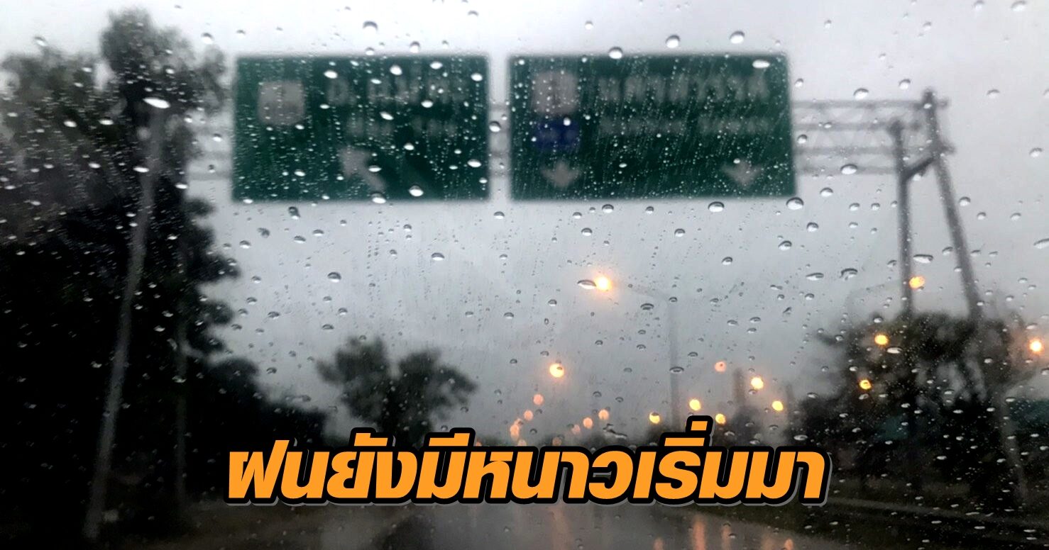 ฝนยังมีหนาวเริ่มมา! อุตุฯ เตือน 30 จังหวัดทั่วไทยยังมีฝน อากาศเริ่มเย็น กทม.ตกร้อยละ 40