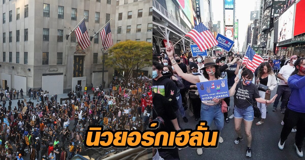 ชาวนิวยอร์กเฮลั่น! หลังทราบผล 'ไบเดน' ชนะ 'ทรัมป์' ศึกเลือกตั้ง ปธน. สหรัฐ (คลิป)