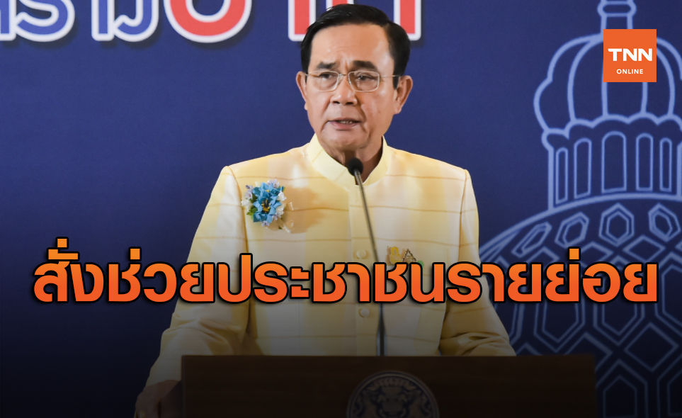 นายกฯสั่งเดินหน้าช่วยประชาชนรายย่อยเข้าถึงแหล่งเงินทุน