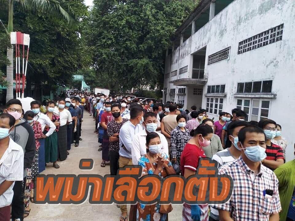 เลือกตั้งพม่าคึกคัก ชาวเมียววดีต่อคิวยาวรอใช้สิทธิลงคะแนนยาวเหยียด