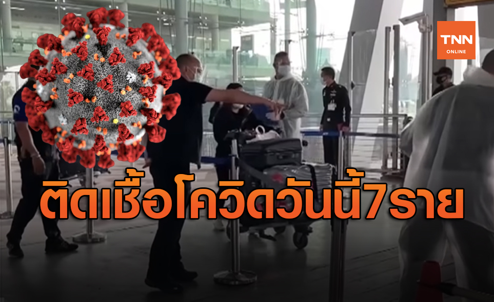 ศบค.เผยวันนี้พบติดเชื้อโควิด-19 รายใหม่ 7 ราย กลับมาจากต่างประเทศ