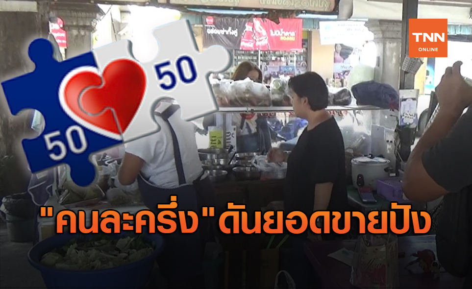 คนละครึ่ง ดันยอดขายร้านลาบเชียงใหม่พุ่งกระฉูด