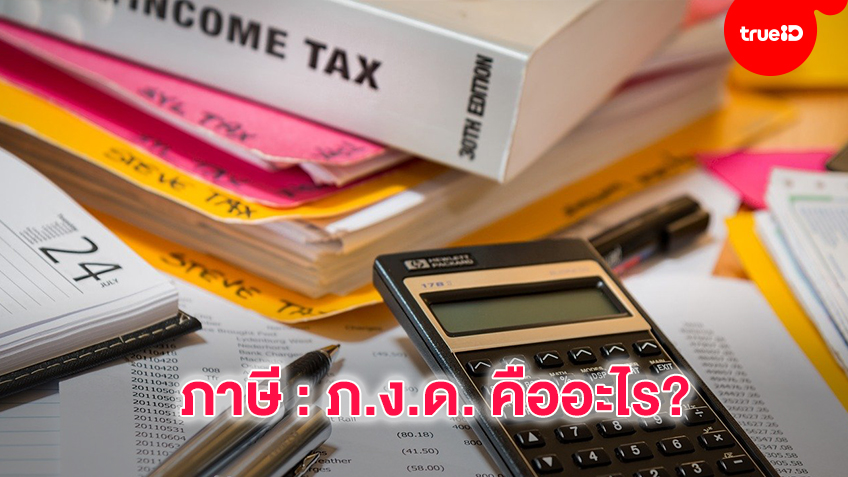 เตรียมตัวยื่นภาษี ทำความรู้จัก ภ.ง.ด. คืออะไร?