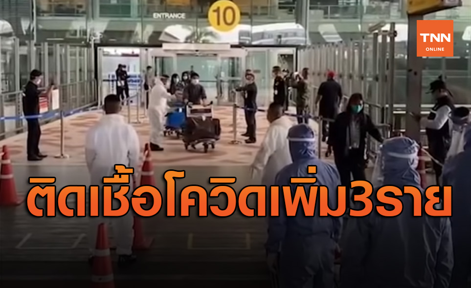 ศบค.เผยพบผู้ติดเชื้อโควิด-19 รายใหม่ 3 ราย กลับมาจากต่างประเทศ