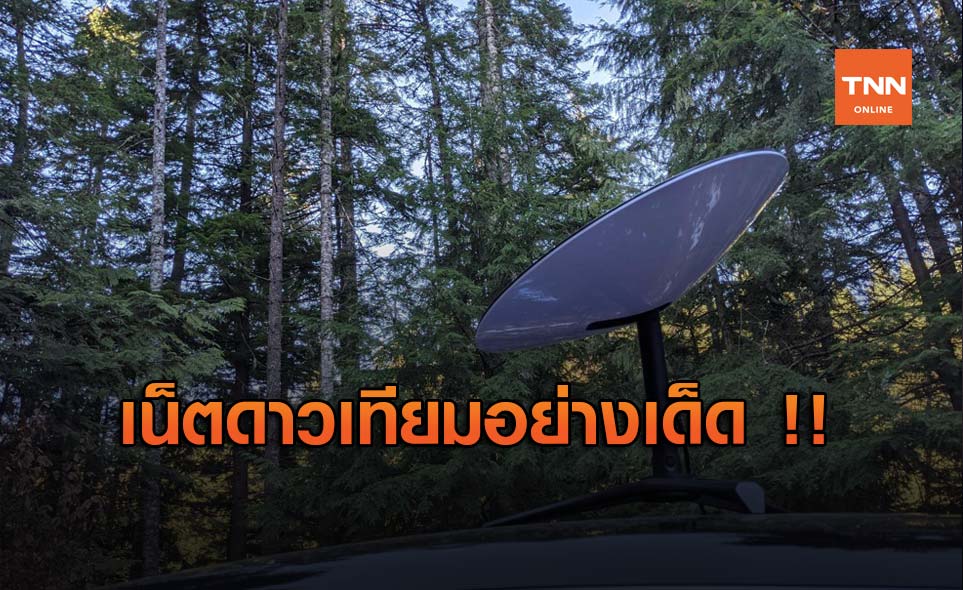 ผลทดสอบเน็ต Starlink เป็นที่พอใจแม้ฝนตกก็เสถียร