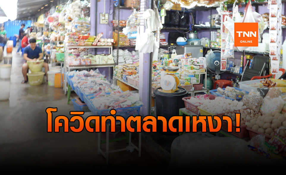 พิษโควิด! ตลาดชายแดนระนอง-เกาะสองเงียบเหงา