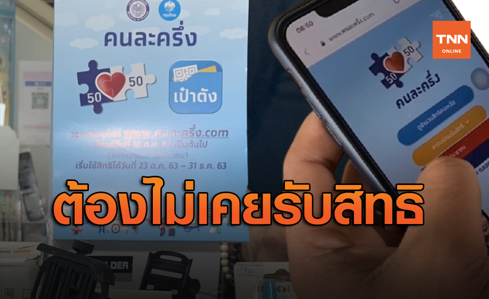 คลังย้ำอีกรอบ คนละครึ่ง รอบ 2 ต้องไม่เคยลงทะเบียนรับสิทธิมาก่อน