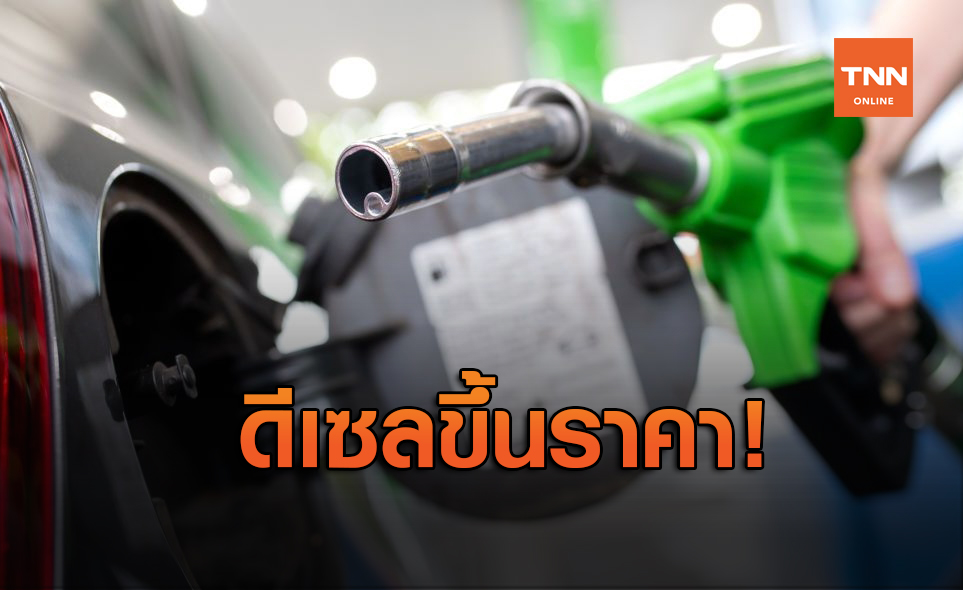 เติมด่วน! พรุ่งนี้น้ำมันดีเซล ปรับขึ้น 40 สต./ลิตร