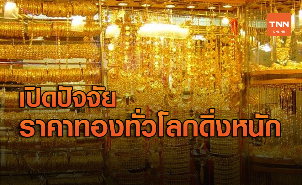 เปิดปัจจัย ราคาทองทั่วโลกดิ่งหนัก นักลงทุนแห่เทขาย