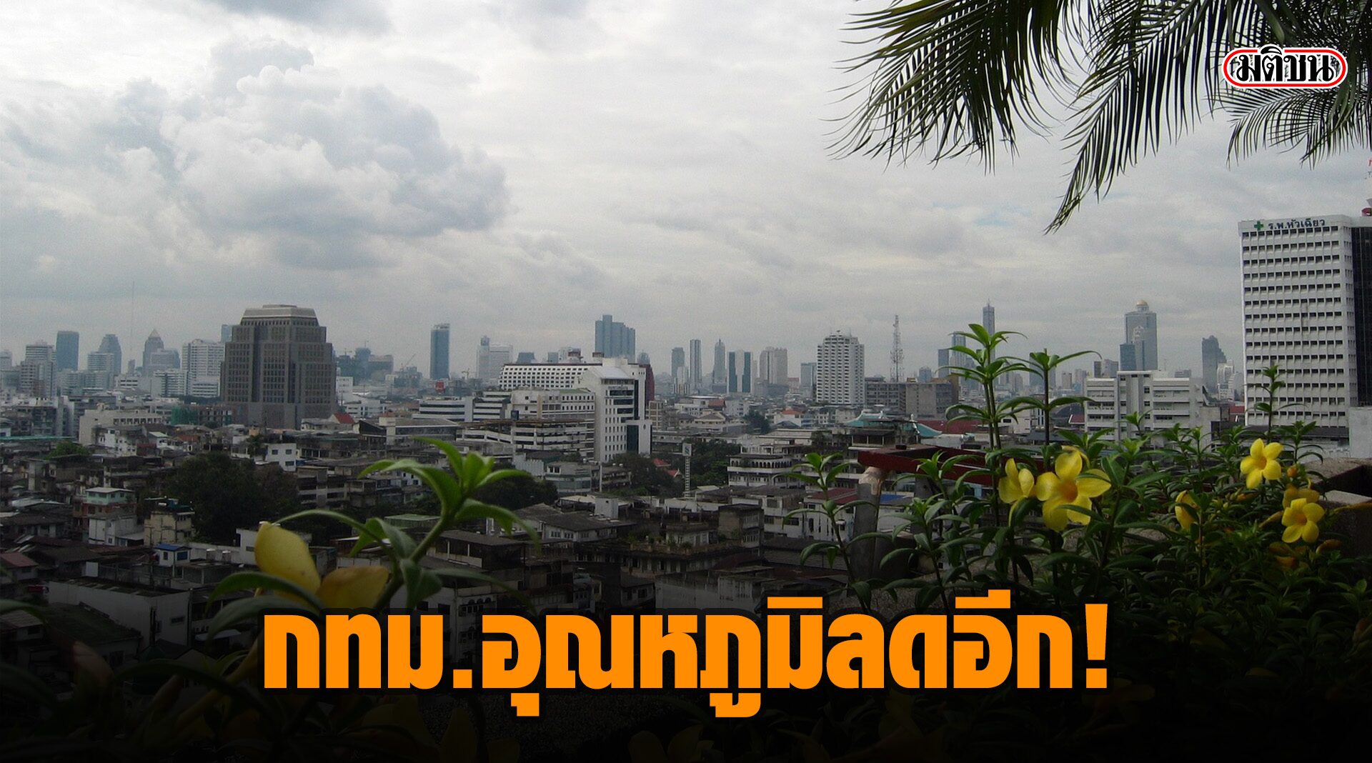 โซนร้อนเอตาวอ่อนกำลัง ทำ 'อีสาน-ตะวันออก' เจอฝน ยอดดอยหนาวสุด 9 องศา