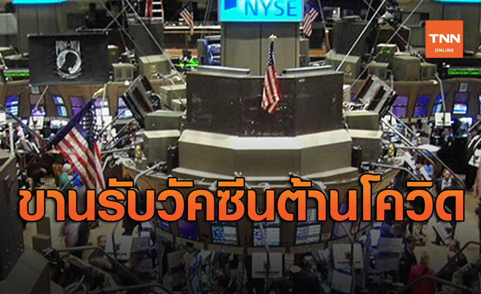 ดาวโจนส์ ปิดพุ่ง 834.57 จุด ขานรับความคืบหน้าวัคซีนโควิด-19 ครั้งใหญ่