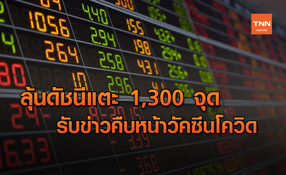 ความคืบหน้าวัคซีนโควิด-19 อาจหนุนหุ้นไทยมีลุ้นแตะ 1,300 จุด