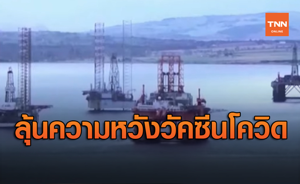 น้ำมันปิดพุ่ง 3.15 $ รับข่าวความหวังคืบหน้าวัคซีนโควิด-19