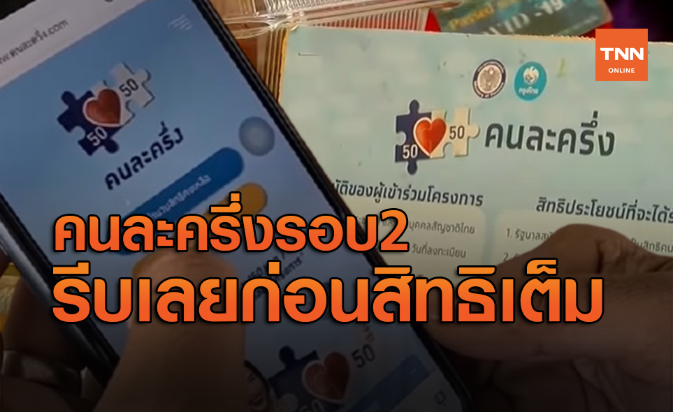 à¸„à¸™à¸¥à¸°à¸„à¸£ à¸‡ à¸£à¸­à¸š 2 à¹€à¸› à¸