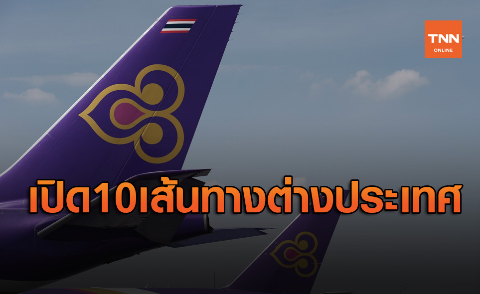 การบินไทย เปิด 10 เส้นทางบินต่างประเทศ ดีเดย์ 1 ม.ค.ปีหน้า