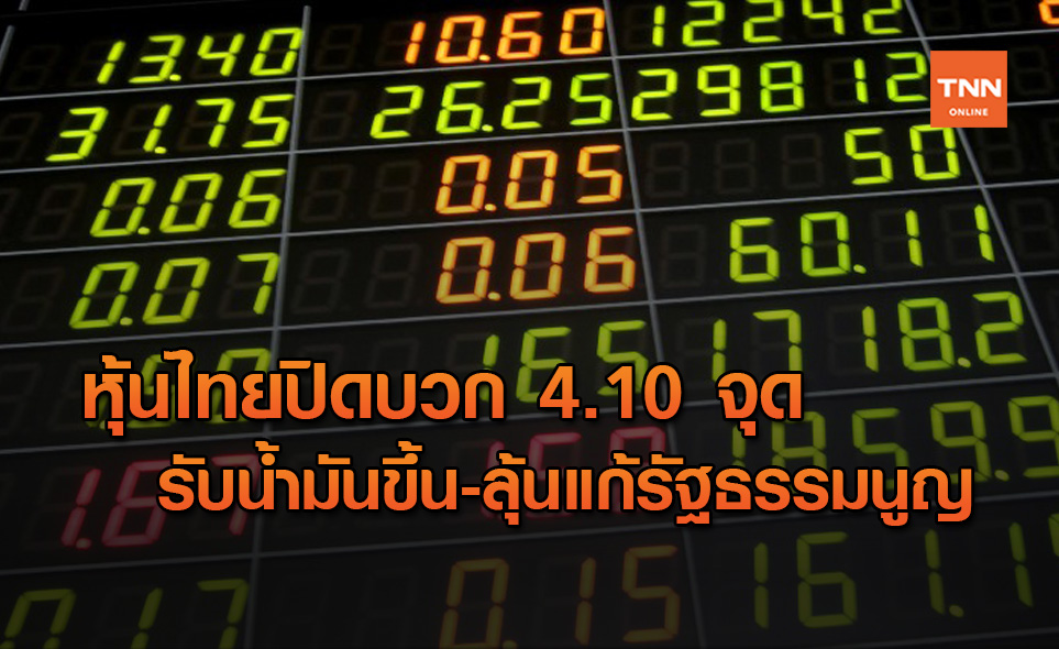 หุ้นไทย 11.11 ปิดดีดตัวขึ้น+4.10 จุด มูลค่าซื้อขาย 1.17 แสนล้านบาท