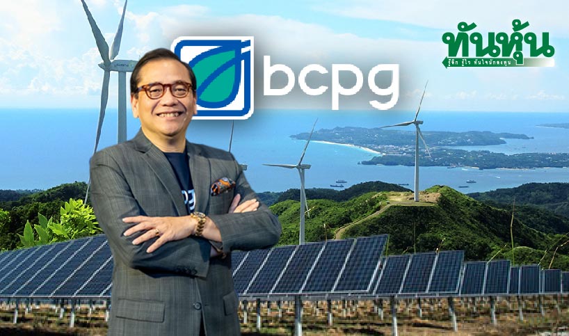 “BCPG” เพิ่มทุนฉลุย! รองรับแผนขึ้นแท่นผู้นำโรงไฟฟ้าภูมิภาคอาเซียน