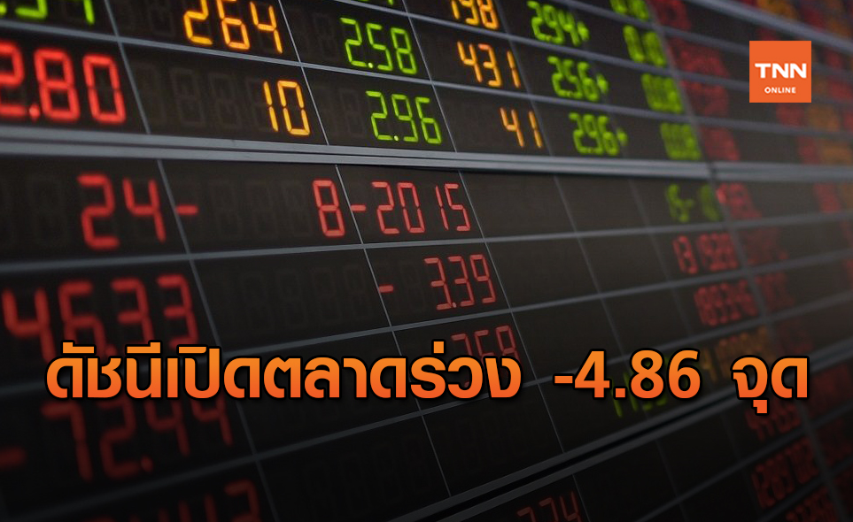 หุ้นไทยเปิดร่วง -4.86 จุด ยืนที่ระดับ 1,340.48 จุด