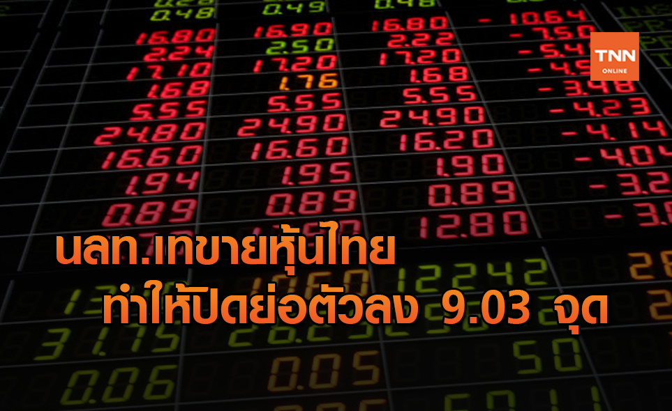 หุ้นไทย ปิดลบ 9.03 จุด เหตุนักลงทุนเทขายทำกำไร-กังวลโควิด