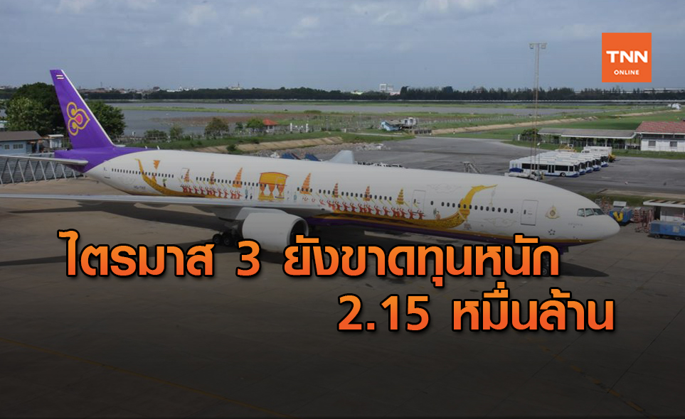 การบินไทย รายได้ยังวูบ ไตรมาส3 ขาดทุน 2.15 หมื่นล้าน
