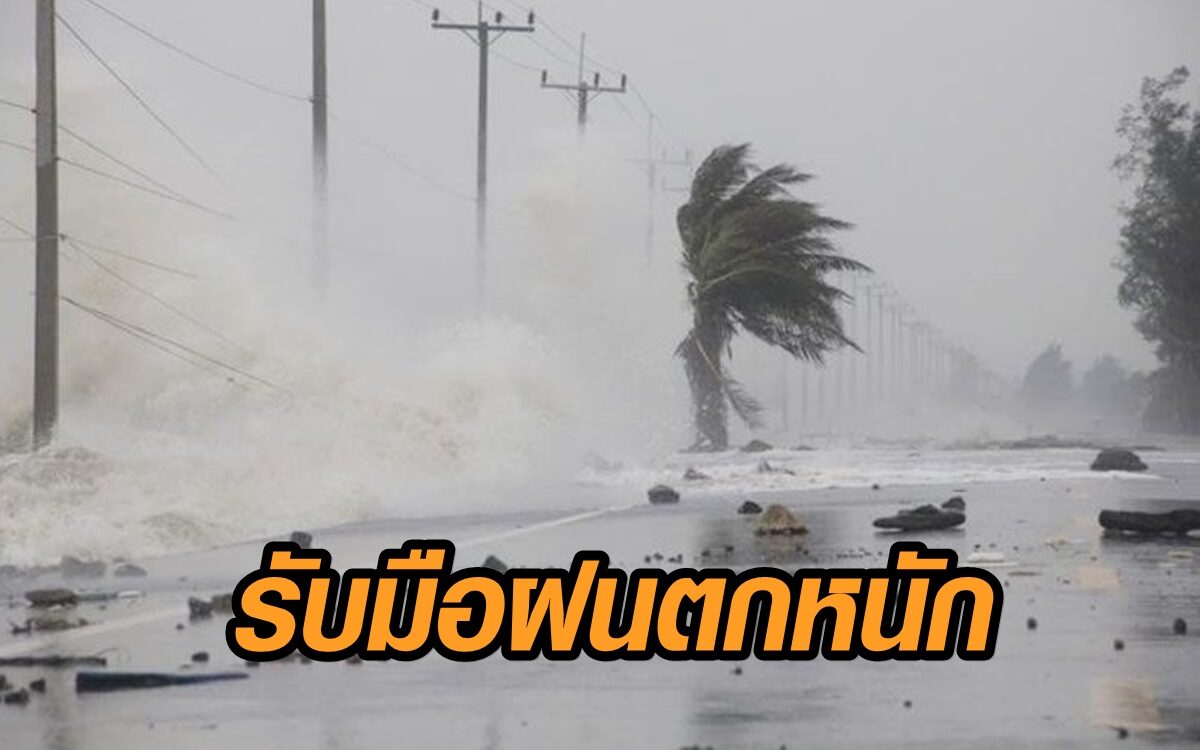 ด่วน!! อุตุฯเตือน 24-25 ธ.ค.นี้ 10 จว.ภาคใต้ฝนหนัก-เสี่ยงท่วมฉับพลัน