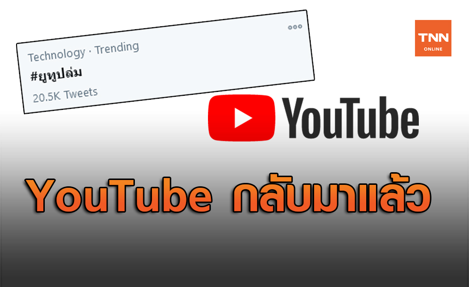 แฮชแท็กแรง #ยูทูปล่ม ติดเทรนด์ทวิตอันดับ1 ล่าสุดรับชมได้ปกติแล้ว