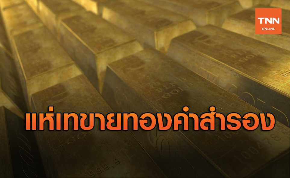 ราคาทอง ส่อร่วง? หลังธ.กลางทั่วโลกเทขายทองคำสำรองติดลบรอบ 10 ปี