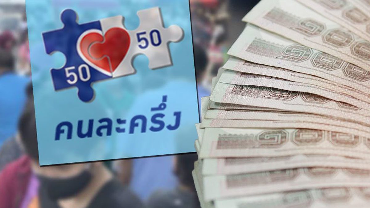 คนละครึ่ง เงินสะพัด! เผย21วัน 1.3หมื่นล้าน กรุงไทย ยันระบบมีเสถียรภาพ