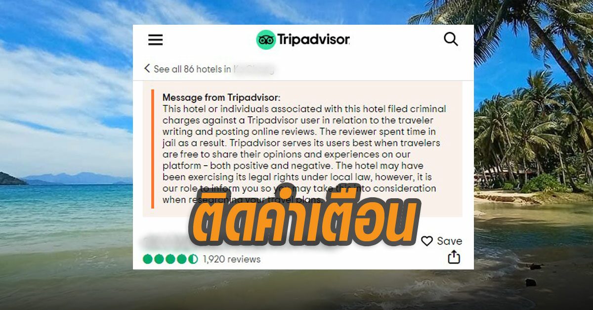 Tripadvisor ฮึ่ม! ติดคำเตือน โรงแรมดังเกาะช้าง ฟ้องแขกจนติดคุกเพราะเขียนรีวิว