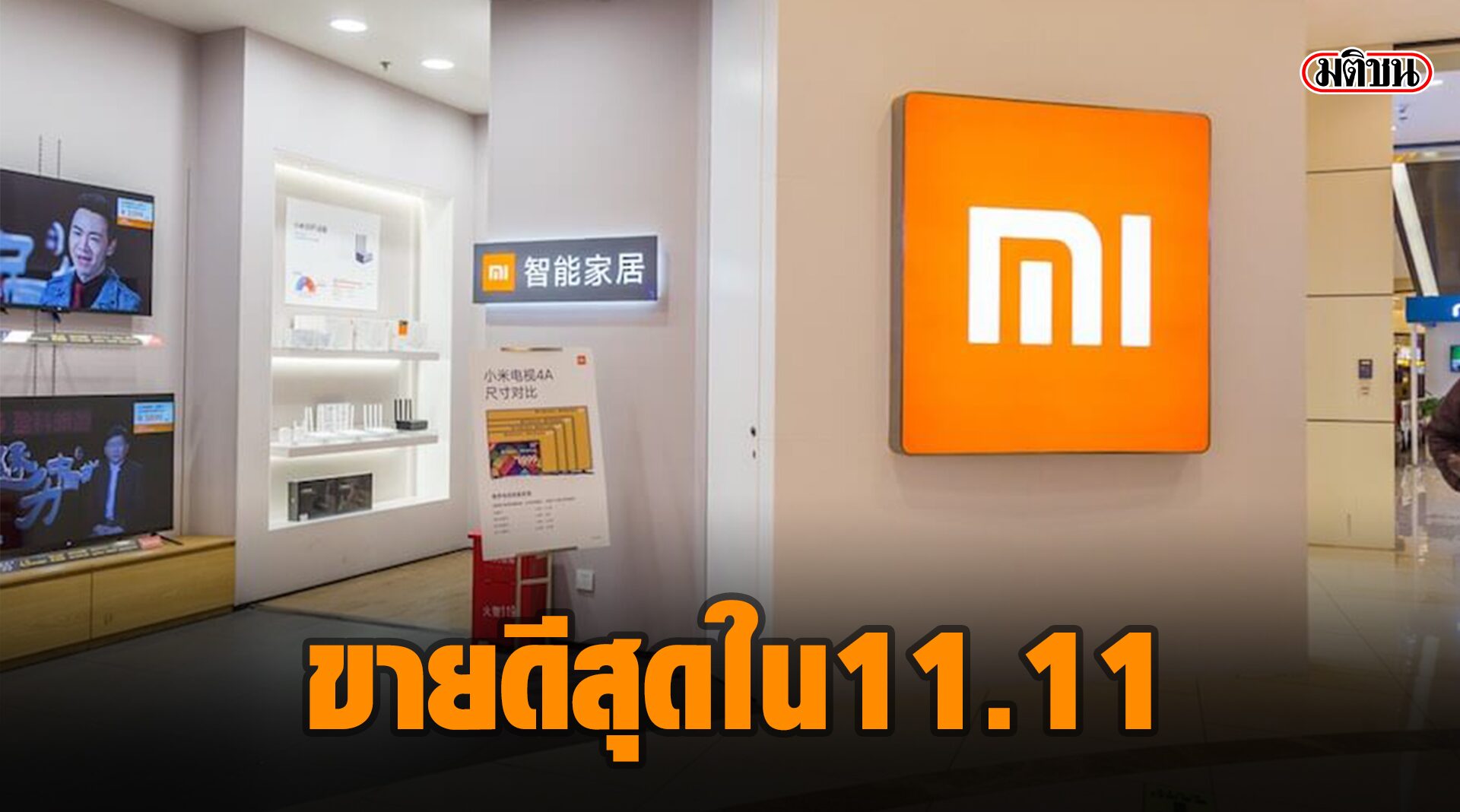 เสียวหมี่คว้าเบอร์ 1 ขายดีสุดในไทยจากแคมเปญช้อปออนไลน์ 11.11