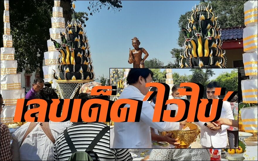 เปิดเลขเด็ด"ไอ้ไข่" ชาวบ้านแห่ส่องประทัดในพิธีบวงสรวง