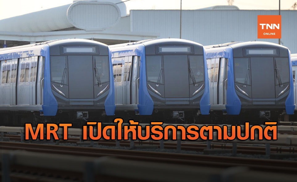 รถไฟฟ้า MRT สายสีน้ำเงิน แจ้งเปิดให้บริการตามปกติทุกสถานี
