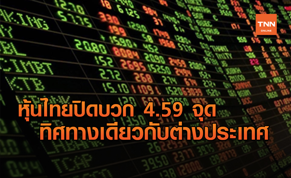 หุ้นไทยปิดบวก 4.59 จุด มูลค่าการซื้อขาย 7.85 หมื่นล้านบาท
