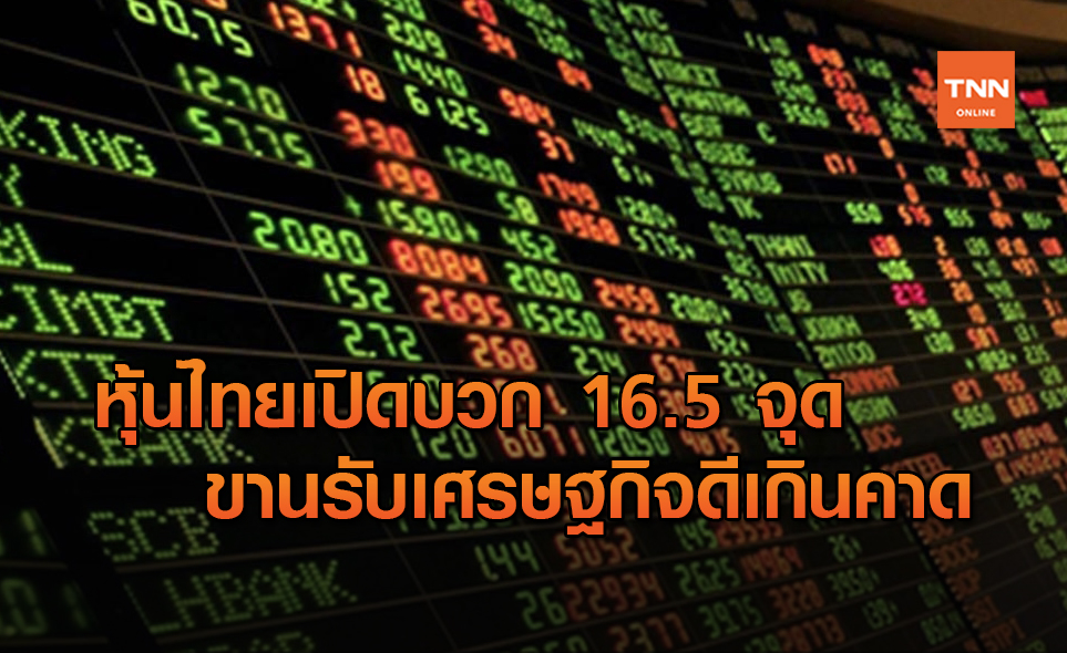 หุ้นไทยเปิดบวก 16.5 จุด ขานรับแนวโน้มเศรษฐกิจปรับตัวดีขึ้น