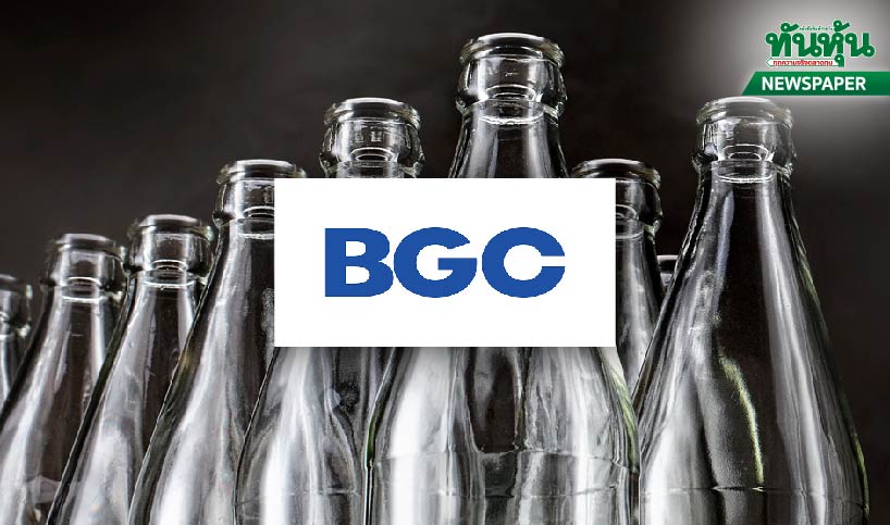 BGCปลดล็อกเลิกเพิ่มทุน งบโดด94%ปันผล0.13บ.