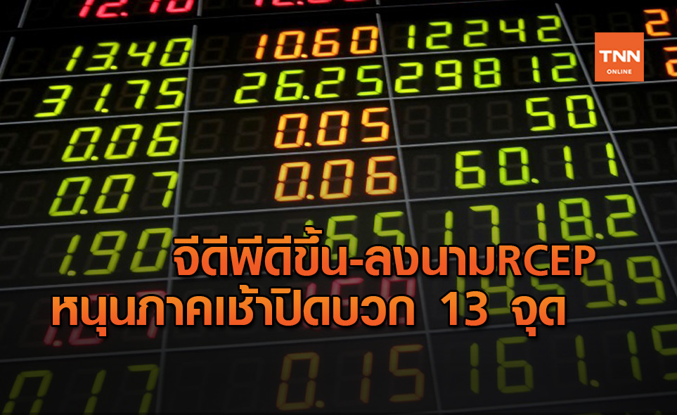 หุ้นไทยปิดภาคเช้าพุ่ง 13 จุด มูลค่าซื้อขายกว่า 4.3 หมื่นล้าน