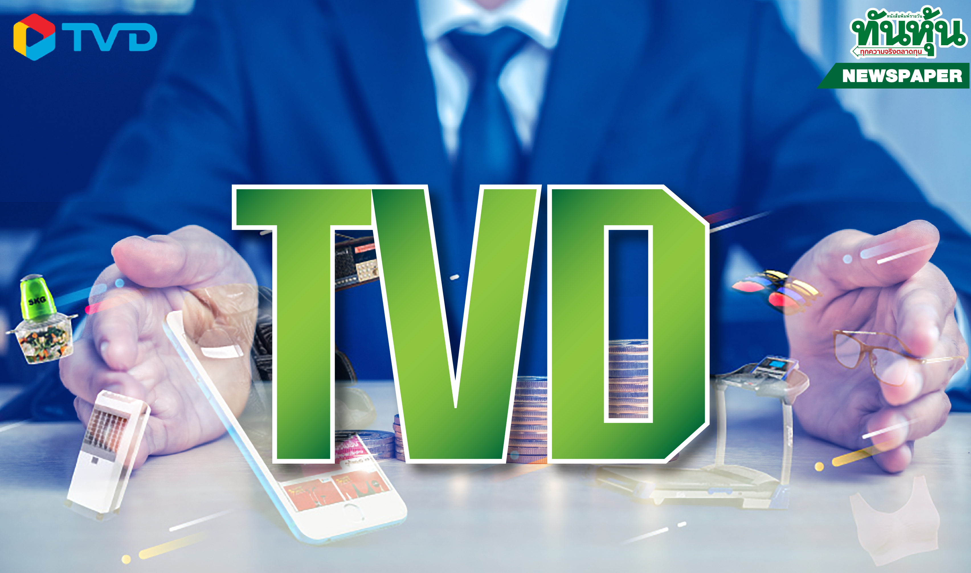 TVD งบ9เดือนฟู93.30% บอร์ดไฟเขียวจ่ายปันผล