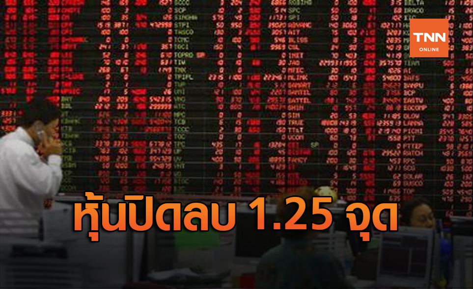 ตลาดเผชิญแรงกดดัน หุ้นไทยปิดลบ 1.25 จุด