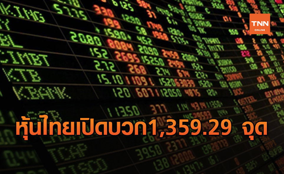 หุ้นไทยเปิดตลาดพุ่ง1,359.29 จุด ขานรับพัฒนาวัคซีนต้านโควิด
