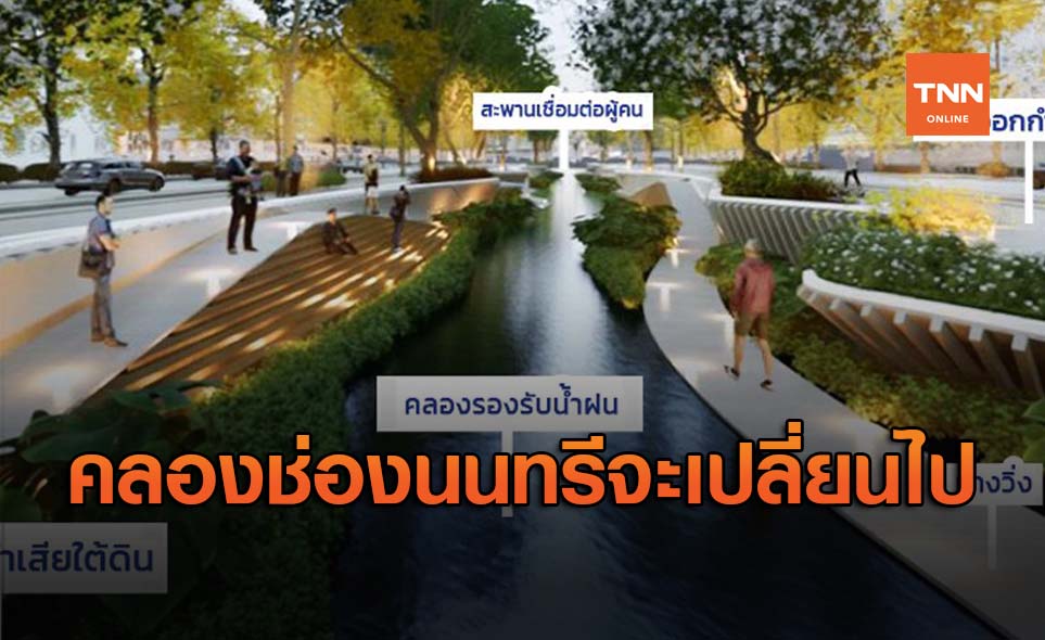 เปิดแผนพัฒนา "คลองช่องนนทรี" สวนสาธารณะคลองยาวที่สุดแห่งแรกของไทย
