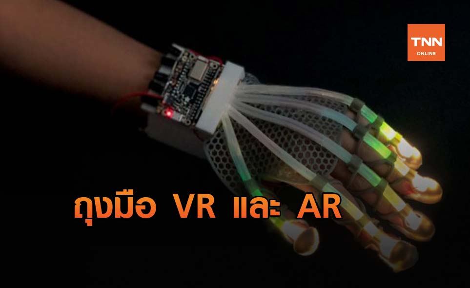 ถุงมือ VR และ AR ที่จะทำให้เรารับรู้ความรู้สึกได้จริง ๆ