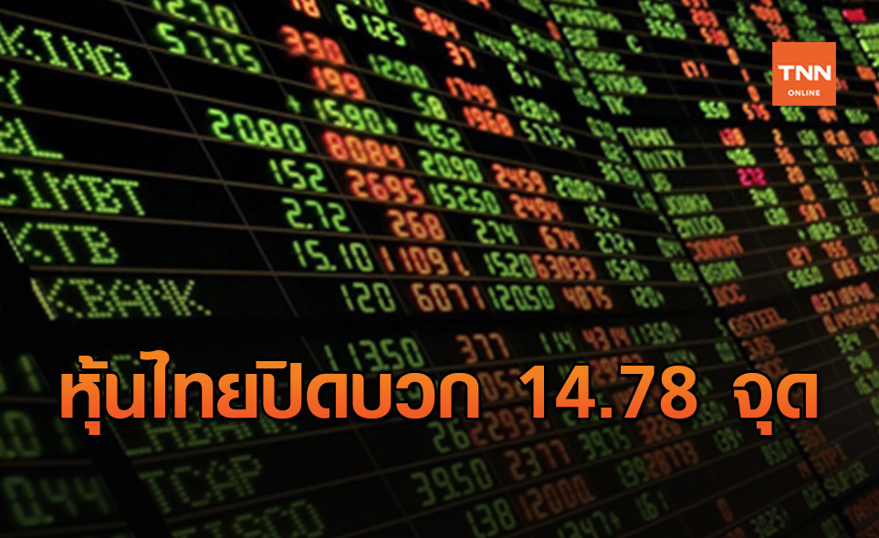 หุ้นไทยปิดบวก 14.78 จุด ขยับขึ้นมาอยู่ที่ 1,365 จุด