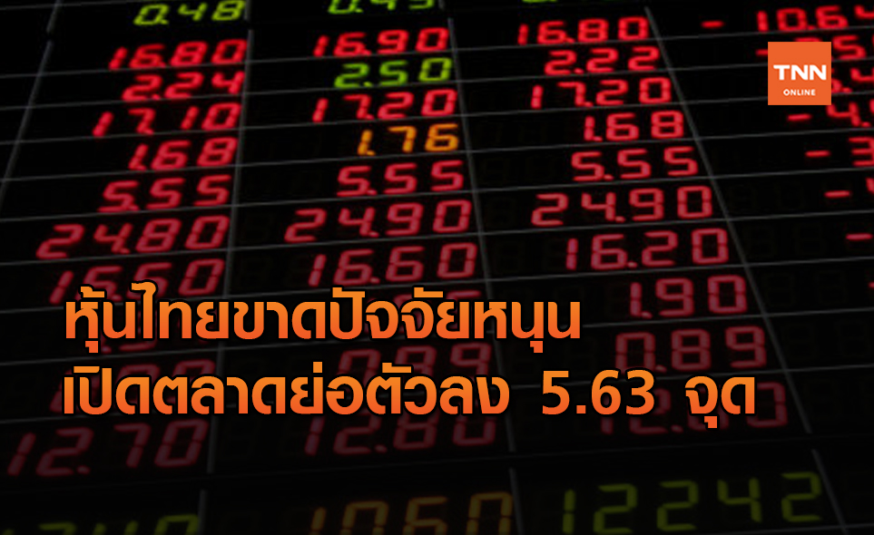 หุ้นไทยเปิดร่วง -5.63 จุด เหตุยังขาดปัจจัยหนุน