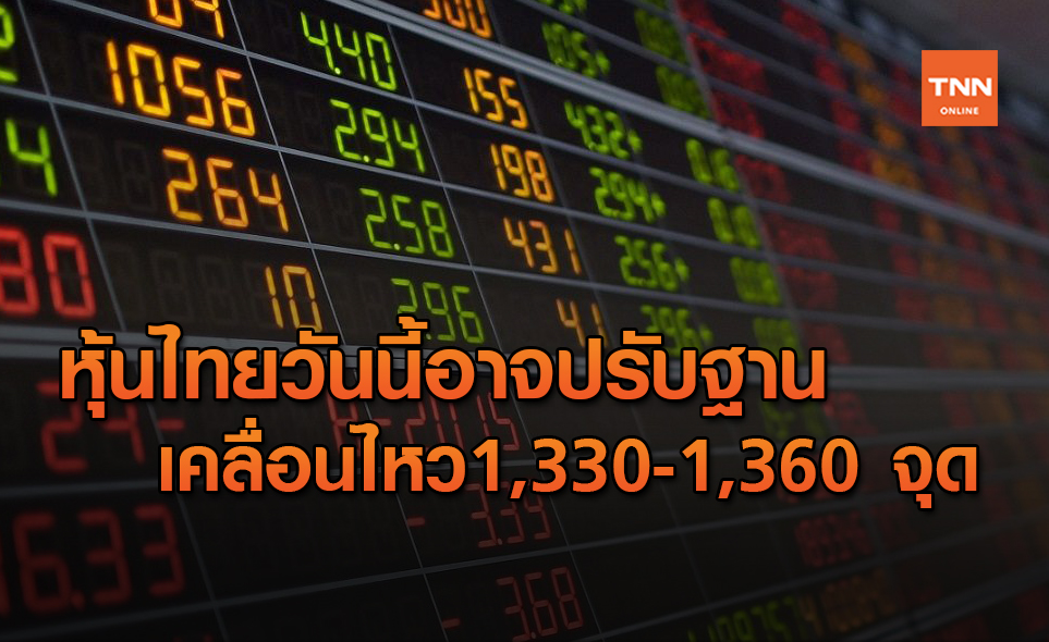 หุ้นไทยมีแนวโน้มปรับฐานเคลื่อนไหว 1,330-1,360 จุด