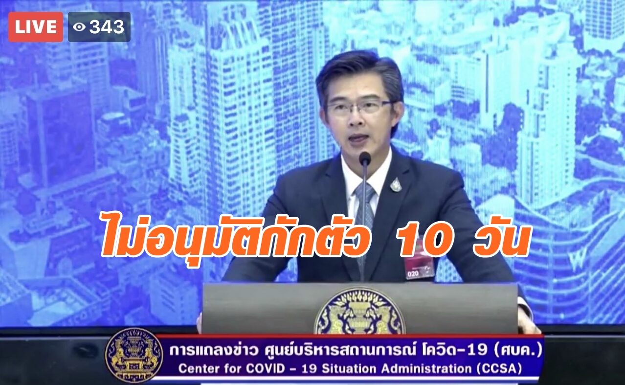 ศบค.ชุดใหญ่ ไม่อนุมัติกักตัว 10 วัน สั่ง สธ.หาข้อสรุปใหม่