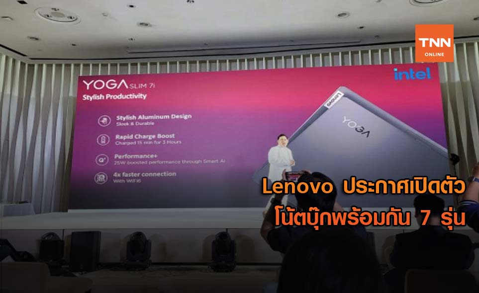 Lenovo ประกาศเปิดตัวโน้ตบุ๊กพร้อมกัน 7 รุ่น ราคาเริ่มต้น 30,000 กว่าบาท
