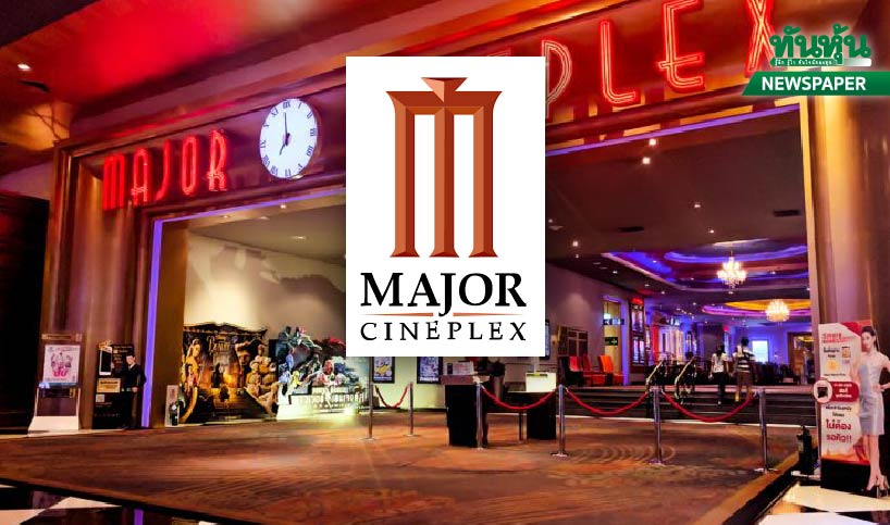 MAJOR รอโควิดหมด ปีหน้าหนังฟอร์มใหญ่จ่อ หนุนพลิกมีกำไร