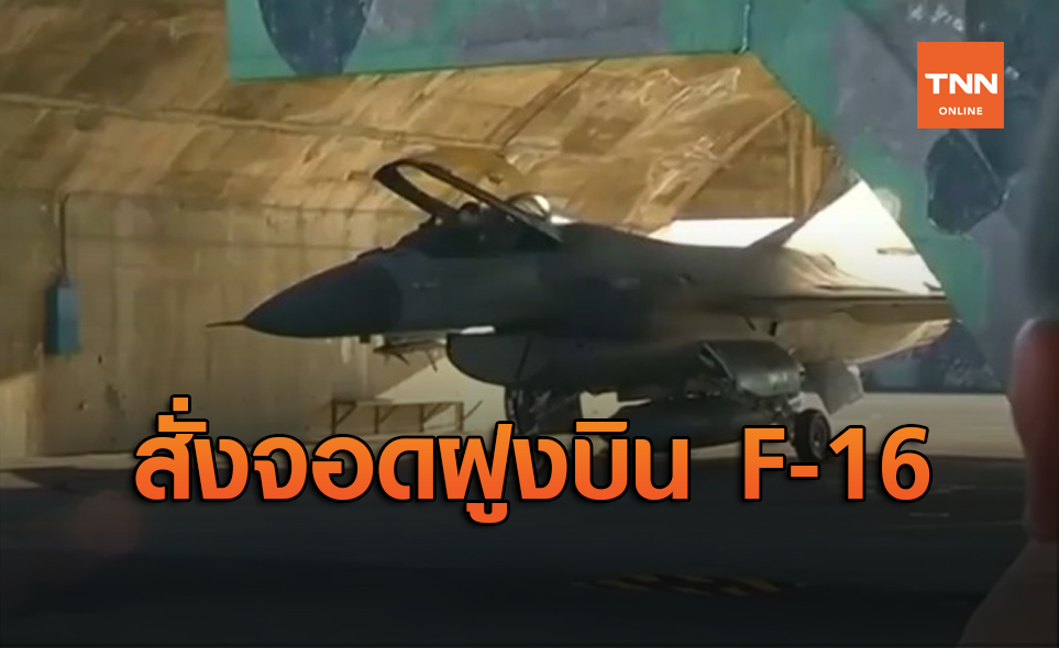 ไต้หวัน สั่งจอดฝูงบิน F-16 หลังสูญหายขณะฝึกบิน