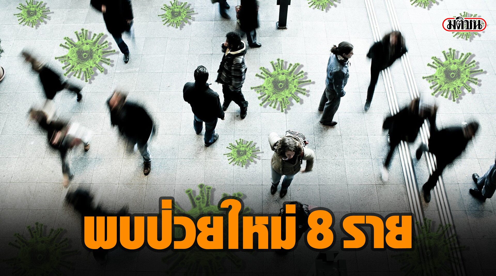 ไทยพบป่วยโควิด 8 ราย เหลือรักษาใน รพ. 86 ราย